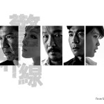 透視警界線 透視警界線