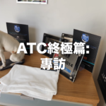 ATC終極篇：Billy Woodman談過去與未來