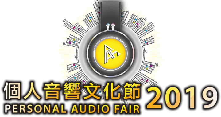 PAF個人音響文化節2019