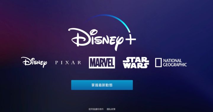 霸者君臨！？Disney+ 串流平台 11 月 12 日美國推出