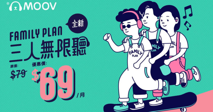 $69 3 人任用  MOOV 首推 Family Plan