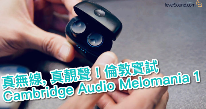 Cambridge Audio Melomania 1全球首發全無線藍牙耳機