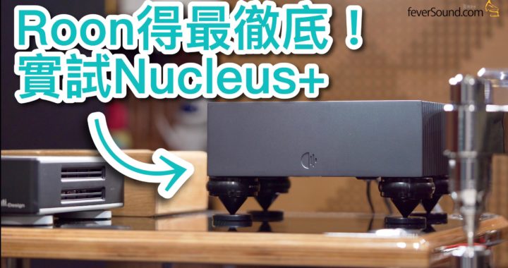 Roon得最徹底！實試Nucleus+