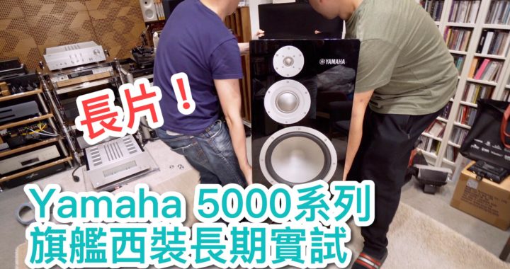Yamaha 5000系列旗艦西裝長期實試