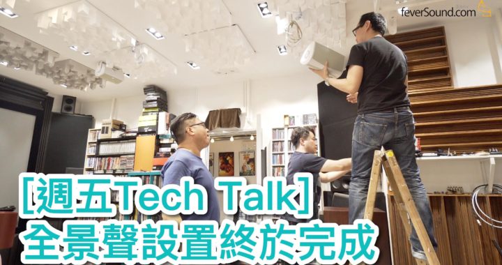 【週五 Tech Talk】全景聲設置終於完成