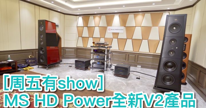 MS HD Power 全新 Version2 產品親自聽