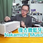 [內建字幕] 復古膽藍牙揚聲器 | Nakamichi Music Tube