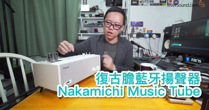 [內建字幕] 復古膽藍牙揚聲器 | Nakamichi Music Tube