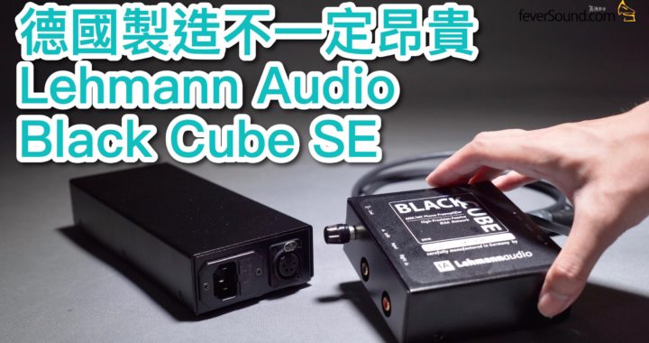 [內建字幕] 德國製不一定貴 | Lehmann Audio Black Cube SE
