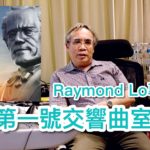 Raymond Lo 談馬勒第一交響樂室樂版 Raymond Lo 談馬勒第一交響樂室樂版