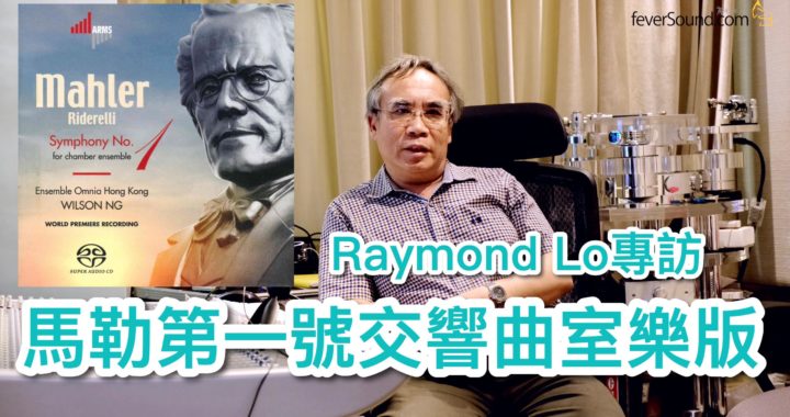 Raymond Lo 談馬勒第一交響樂室樂版