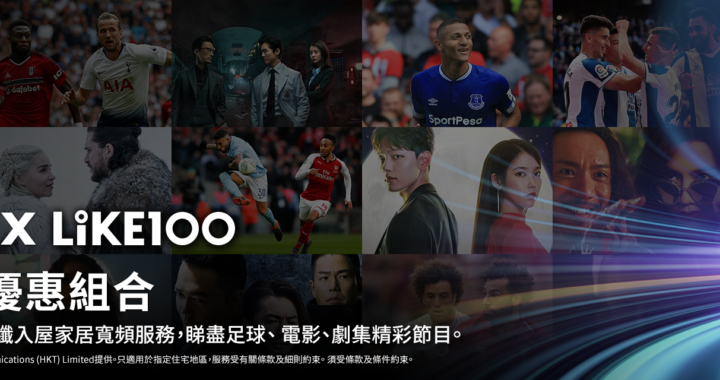 NowE 一周年推「E+寬頻優惠組合」 100M 光纖+英超西甲/綜合娛樂一口價組合