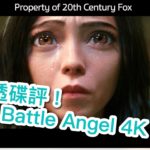 [我撐實體碟] 零劇透碟評！銃夢 Alita: Battle Angel 4K UHD 碟