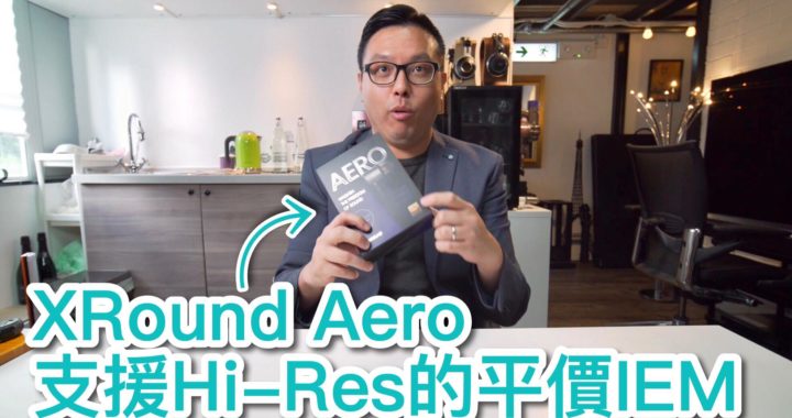 【內建字幕】XRound Aero 支援 Hi-Res Audio 的平價 IEM
