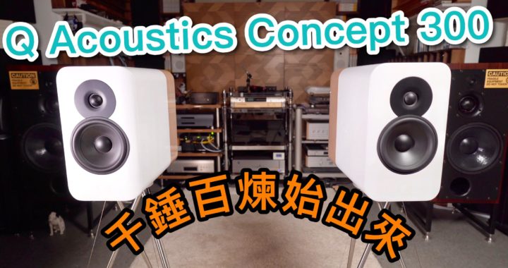 【內建字幕】千錘百煉始出來！實試 Q Acoustics Concept 300