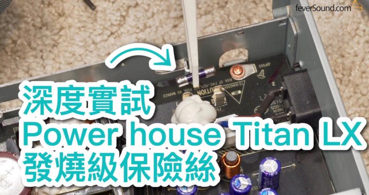 【內建字幕】深度實試 Power House Titan LX 發燒級保險絲
