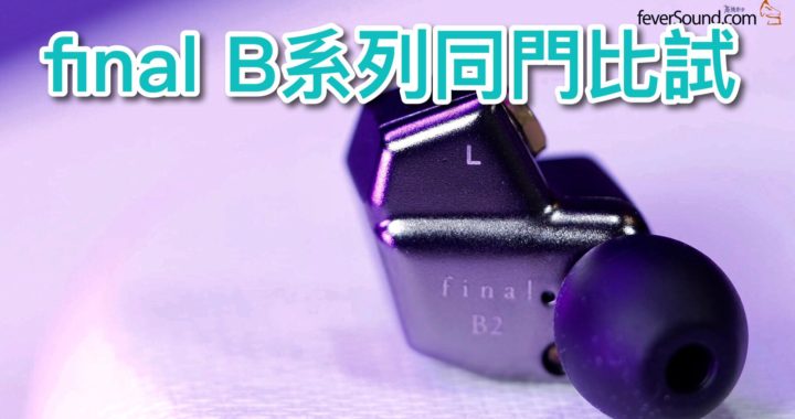 final B系列同門比試