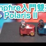 【內建字幕】Campfire 入門雙雄：IO + Polaris II