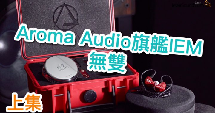 【內建字幕】天下無雙 | 實試 Aroma Audio 旗艦 IEM「無雙」（上集）