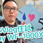 日本 Vlog 住試 Sony WF-1000XM3