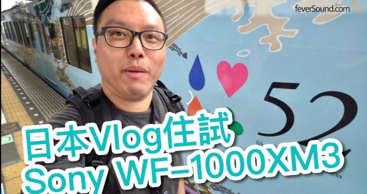 日本 Vlog 住試 Sony WF-1000XM3
