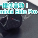 兩圈一鐵低音勁！Nakamichi 入耳式耳機 Elite Pro 300