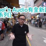 【巡舖系列】Pioneer Onkyo 特約：Michael's Audio 全新試音室