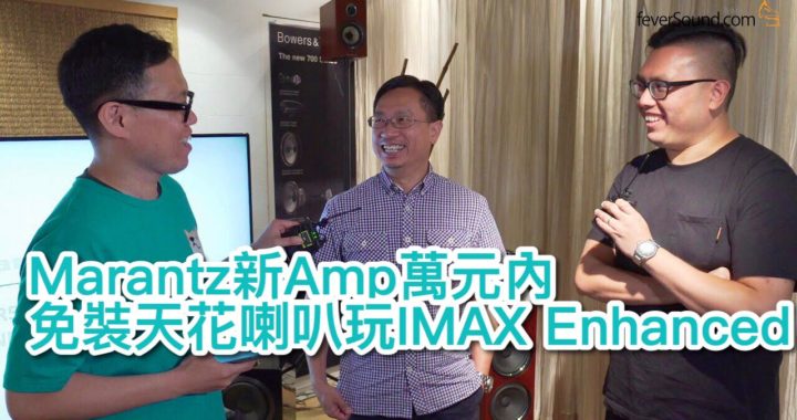 Marantz 新 Amp 萬元內免裝天花喇叭玩 IMAX Enhanced