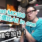 【內建字幕】大環牛加持！Magnat MC100 超強性價比 All in one