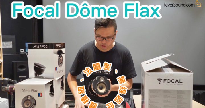 【內建字幕】Focal Dôme Flax：體積細、法國製、無線超低