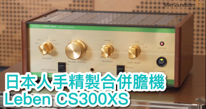 日本人手精製合併膽機 Leben CS300XS