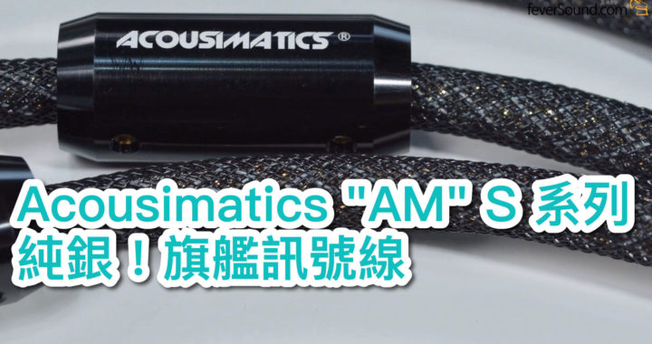 “買得起“的純銀線 Acousimatics “AM” S 系列旗艦訊號線