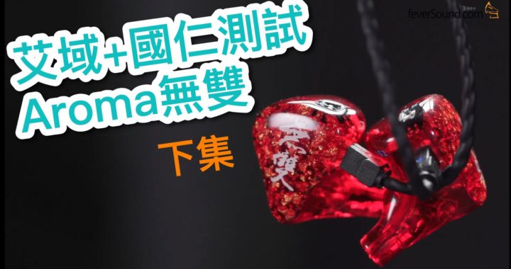 【內建字幕】艾域+國仁測試 Aroma「無雙」（下集）
