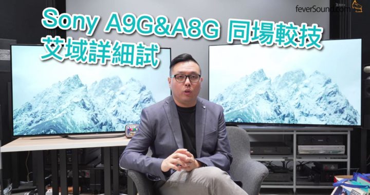 【內建字幕】Sony A9G & A8G 同場較技 | 艾域詳細評測