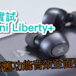 X-mini Liberty+ 加兩舊功能音效全面強化 X-mini Liberty+ 加兩舊功能音效全面強化
