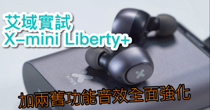 X-mini Liberty+ 加兩舊功能音效全面強化