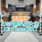 【內建字幕】DSP 喇叭打大佬！Kii Three BXT 煮酒