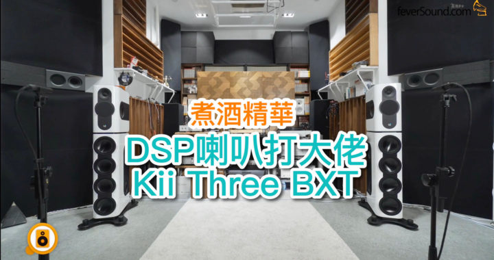 【內建字幕】DSP 喇叭打大佬！Kii Three BXT 煮酒