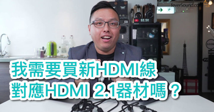【週五 TechTalk】我需要買新 HDMI 線對應 HDMI 2.1 器材嗎？