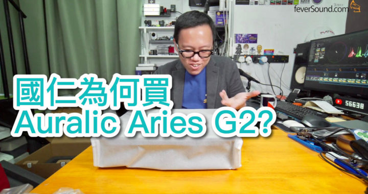 國仁為何買 Auralic Aries G2？