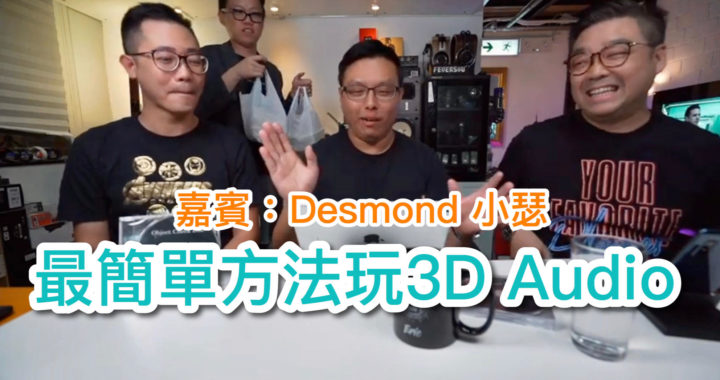 【直播重溫】最簡單方法玩 3D Audio（嘉賓：Desmond、小瑟）