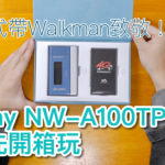 向卡式帶 Walkman 致敬！限量版 Sony NW-A100TPS 搶先開箱玩