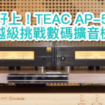 【內建字幕】國仁實試打孖上!TEAC AP-505 越級挑戰數碼擴音機 【內建字幕】國仁實試打孖上!TEAC AP-505 越級挑戰數碼擴音機