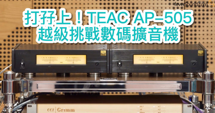 【內建字幕】國仁實試打孖上！TEAC AP-505 越級挑戰數碼擴音機