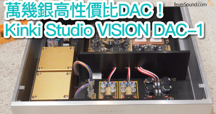 【內建字幕】萬幾銀高性價比 DAC！實試 Kinki Studio VISION DAC-1
