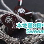【內建字幕】艾域實試 | 本地薑 8 鐵中價王 Sweear HE8