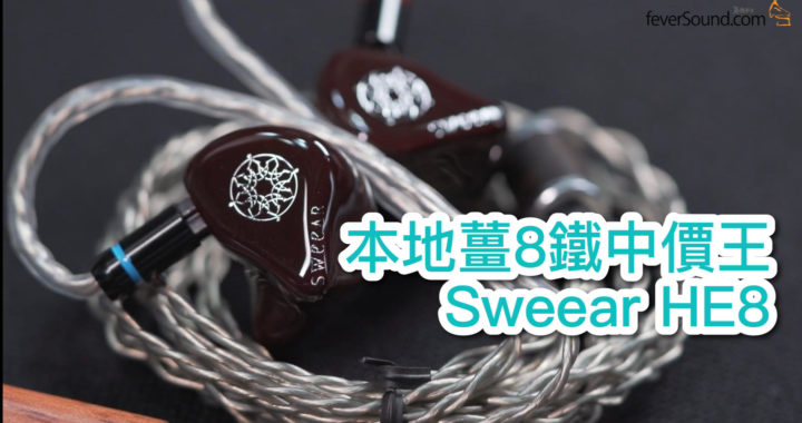 【內建字幕】艾域實試 | 本地薑 8 鐵中價王 Sweear HE8
