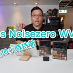 $699 買 10 小時持航！艾域實試 EOps Noisezero WV2+
