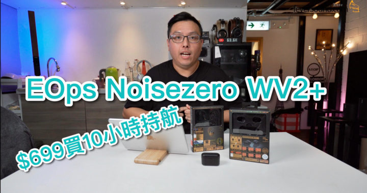 $699 買 10 小時持航！艾域實試 EOps Noisezero WV2+