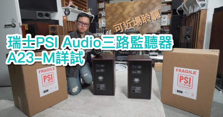 【內建字幕】可近場聆聽！瑞士 PSI Audio 三路錄音室監聽器 A23-M 詳試